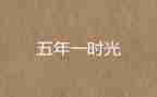 五年级班工作工作计划推荐5篇
