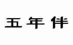 讲故事五年级作文参考5篇