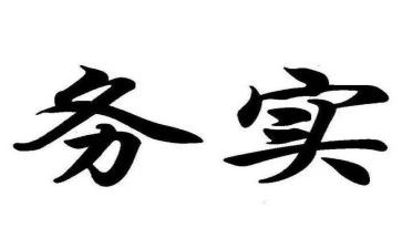 务实的总结报告7篇