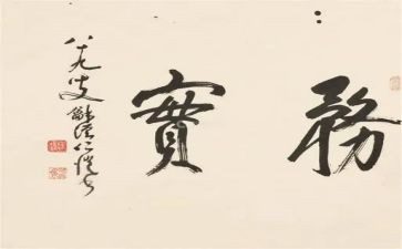 讲务实的演讲稿5篇