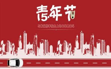 五四活动节活动心得5篇