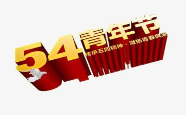 庆五四活动方案7篇