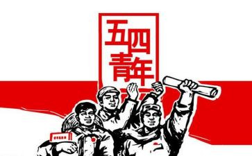 关于五四的心得体会7篇