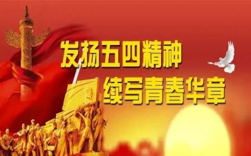 五四活动个人总结5篇