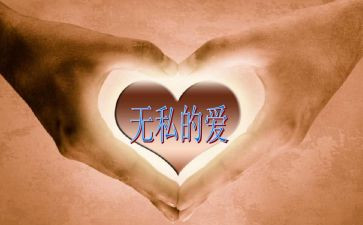 爱是无私的演讲稿8篇