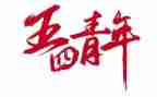 庆五四活动方案优质6篇