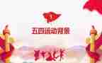 庆五四活动方案参考7篇