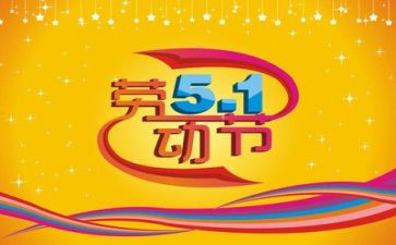 五一事迹最新5篇