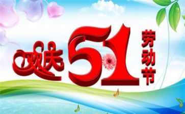 庆五一活动方案5篇