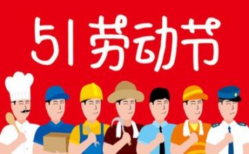五一工作总结7篇