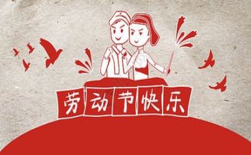 2023五一心得体会推荐6篇