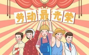庆五一活动方案精选5篇