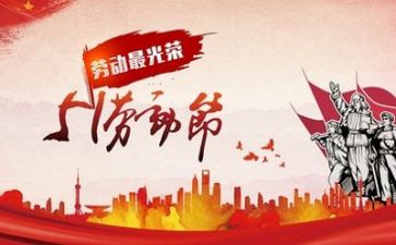 庆五一心得体会优秀7篇