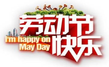 五一活动方案活动方案参考6篇