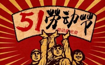 庆五一活动方案优秀8篇
