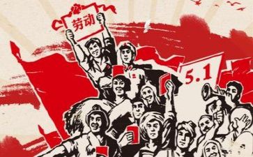 庆五一活动方案推荐5篇