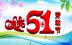 庆五一活动方案5篇