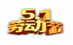 五一的工作计划5篇