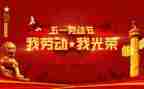 庆五一活动方案参考6篇