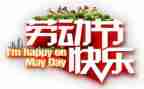 五一活动方案活动方案参考6篇
