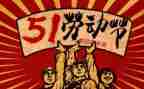 庆五一活动方案优秀8篇