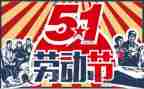 庆五一心得体会参考5篇