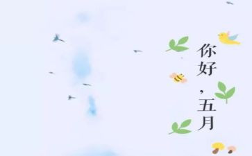 幼儿园五月份教师工作总结7篇