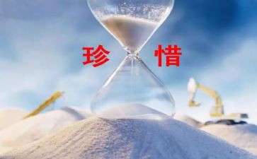 会珍惜的演讲稿800字8篇