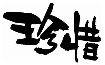 珍惜水资源作文推荐6篇