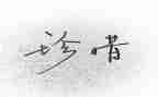 珍惜生命作文400字7篇