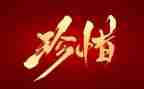 珍惜资源演讲稿优质8篇