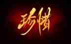 珍惜地球的演讲稿7篇