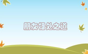 人与自然和谐相处作文5篇