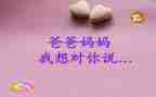 是我想对您说作文推荐6篇