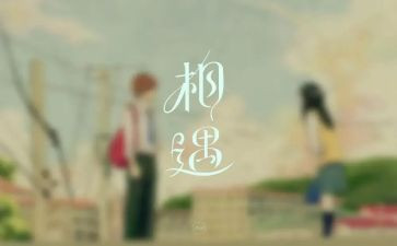 相逢的作文800字作文8篇