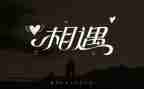 相逢的作文800字5篇