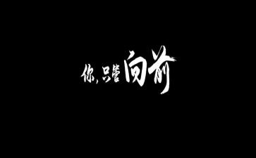 向前作文5篇