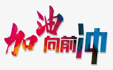 《小威向前冲》教案6篇