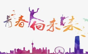 青年向未来主题演讲稿5篇