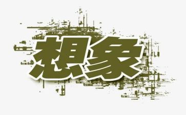 关于想象文的作文优秀5篇