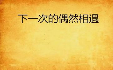 我与___相遇在2024作文通用7篇