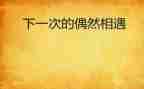 我与___相遇在2024作文通用7篇