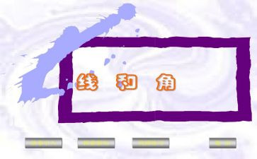 四年级上册线和角教案通用8篇
