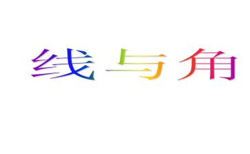 四年级上册线和角教案参考8篇