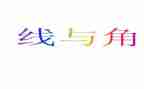 四年级上册线和角教案参考8篇