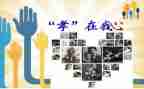 孝敬演讲稿500字6篇
