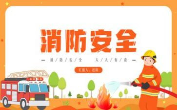看消防安全写心得体会最新5篇