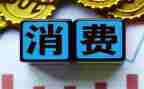 大学生消费调查报告范文6篇