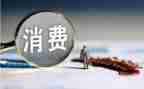 消费情况的调查报告优秀7篇
