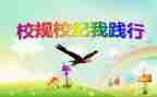 学校规章心得体会6篇